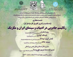 وبینار بینالمللی «رئالیسم جادویی در ادبیات و سینمای ایران و مکزیک» برگزار میشود