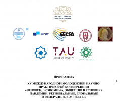 گزارش کنفرانس بینالمللی «انسان، اقتصاد و جامعه در شرایط پاندمی»