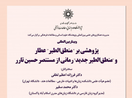وبینار بینالمللی پژوهشی بر "منطقالطیر" عطار و "منطقالطیر جدید" رمانی از مستنصر حسین برگزار میشود