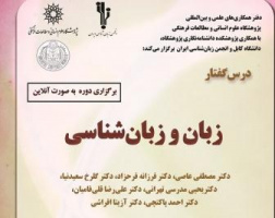 گزارش پایان درسگفتارهای بینالمللی «زبان و زبانشناسی»