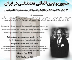 «سمپوزیوم بین المللی هندشناسی در ایران» برگزار میشود