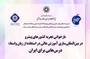 نشست «بازخوانی تجربه کشورهای پیشرو در بینالمللیسازی آموزش عالی در استفاده از زبان واسط: درسهایی برای ایران» برگزار میشود