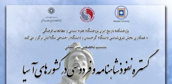 نشست بینالمللی گسترش نفوذ شاهنامه و فردوسی در کشورهای آسیایی برگزار گردید