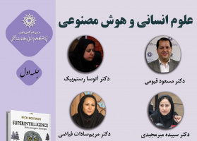 حلقه مطالعاتی علوم انسانی «علوم انسانی و هوش مصنوعی» برگزار میشود