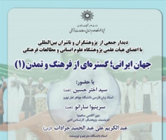 نشست «جهان ایرانی؛ گسترهای از فرهنگ و تمدن» (۱) برگزار میشود