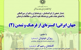 نشست «جهان ایرانی؛ گسترهای از فرهنگ و تمدن» (۲) برگزار میشود