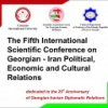 پنجمین کنفرانس بین المللی روابط سیاسی، اقتصادی و فرهنگی گرجستان و ایران