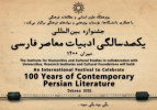 جشنواره بین‌المللی صدسالگی ادبیات معاصر فارسی برگزار می‌شود