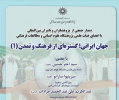 نشست «جهان ایرانی؛ گستره‌ای از فرهنگ و تمدن» (۱) برگزار می‌شود