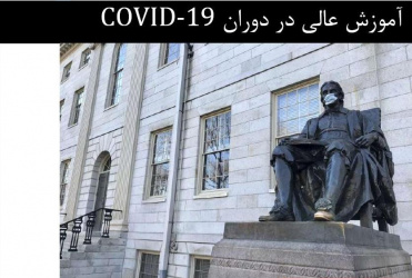 گزارشی از آموزش عالی در دوران Covid ۱۹