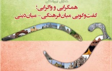 همایش بین‌المللی همگرایی و واگرایی؛ گفت‌وگویی میان‌فرهنگی- میان دینی