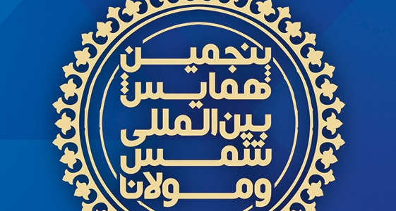 پنجمین همایش بین المللی شمس و مولانا