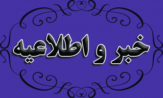 خبر و اطلاعیه