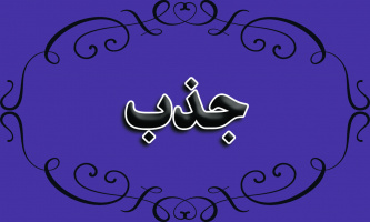 آیین نامه‌ها و دستور العمل‌های ارتقاء