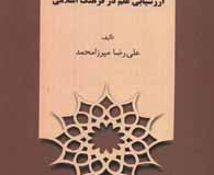 درآمدی بر ارزشیابی علم در فرهنگ اسلامی