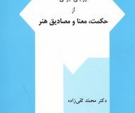 روایتی ایرانی از حکمت، معنا و مصادیق هنر