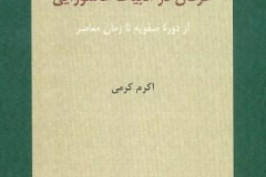 عرفان در ادبیات عاشورایی (از دورهٔ صفویه تا زمان معاصر)