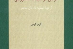 عرفان در ادبیات عاشورایی (از دورهٔ صفویه تا زمان معاصر)