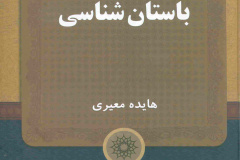 فرهنگ توصیفی باستان شناسی