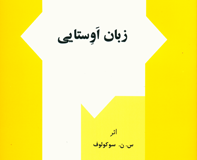 کتاب زبان اوستایی