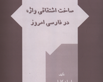 کتاب ساخت اشتقاقی واژه در فارسی امروز