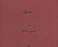 کتاب قلمرو ادبیات حماسی ایران (جلد اول)