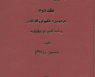 کتاب قلمرو ادبیات حماسی ایران (جلد دوم)