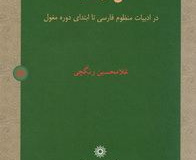 گل و گیاه در ادبیات منظوم فارسی تا ابتدای دوره مغول