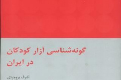 گونه‌شناسی آزار کودکان در ایران