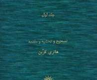 مجموعه مصنّفات شیخ اشراق (جلد اول)
