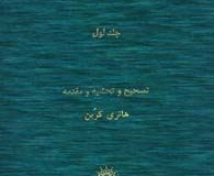 مجموعه مصنّفات شیخ اشراق (جلد اول)