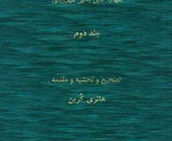 مجموعه مصنّفات شیخ اشراق (جلد دوم)