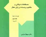 مصطلحات عرفانی و مفاهیم برجسته در زبان عطار