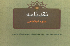 نقد نامه علوم اجتماعی