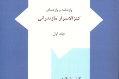 واژه‌نامه و واژنمای کنزالاسرار مازندرانی