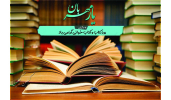 بزرگداشت روز کتاب، کتابخوانی و کتابدار