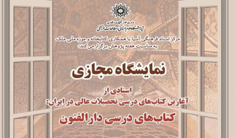 نمایشگاه مجازی: اسنادی از آغارین کتاب‌های درسی تحصیلات عالی در ایران