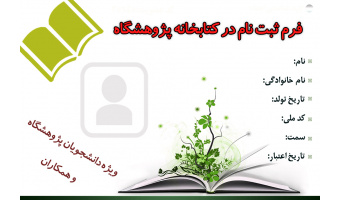 عضویت در کتابخانه پژوهشگاه (ویژه دانشجویان و اعضای پژوهشگاه)