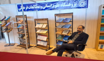 حضور پژوهشگاه علوم انسانی در سی‌و‌پنجمین نمایشگاه بین‌المللی کتاب تهران/آدرس غرفه