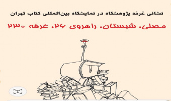 نشانی غرفه پژوهشگاه علوم انسانی در نمایشگاه بین المللی کتاب تهران