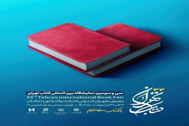 حضور پژوهشگاه در نمایشگاه بینالمللی کتاب از ۲۱ اردیبهشت