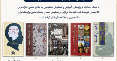 تازه‌های کتاب تیرماه 1405 کتابخانه مرکزی پژوهشگاه علوم انسانی و مطالعات فرهنگی