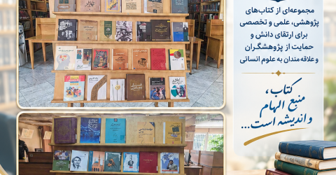 عنوان کتاب‌های فهرست‌شده کتابخانه مرکزی پژوهشگاه علوم انسانی و مطالعات فرهنگی (مهرماه 1405)