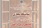 نمایشگاه مجازی: اسنادی از آغارین کتاب‌های درسی تحصیلات عالی در ایران