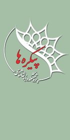 پیکره‌ها