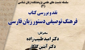 سلسله نشست های علمی پژوهشکده زبانشناسی