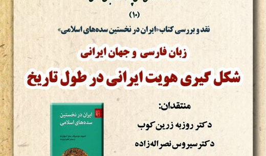 جلسه نقد و بررسی کتاب « ایران در نخستین سده های اسلامی» برگزار می شود