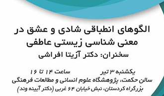 نشست تخصصی الگوهای انطباقی شادی و عشق در معنی شناسی زیستی عاطفی، برگزار می شود