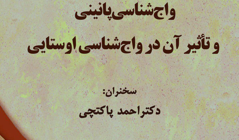 واج شناسی پانینی و تاثیر آن در واج شناسی اوستایی