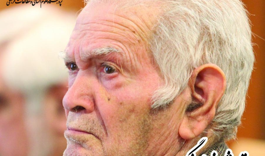 ستایش فرزانگی، بزرگداشت دکتر محسن ابوالقاسمی